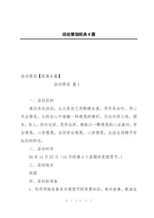 活动策划经典6篇