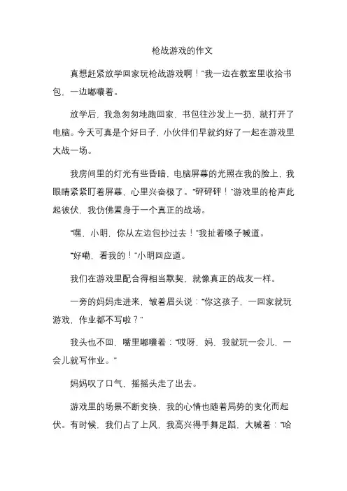 枪战游戏的作文