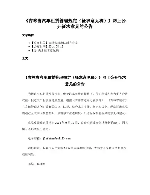 《吉林省汽车租赁管理规定（征求意见稿）》网上公开征求意见的公告
