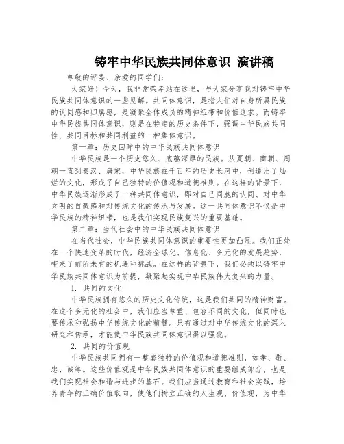 铸牢中华民族共同体意识 演讲稿