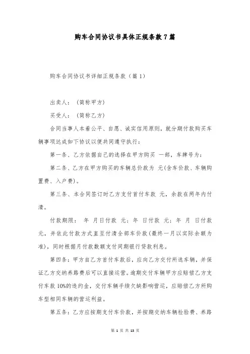 购车合同协议书具体正规条款7篇