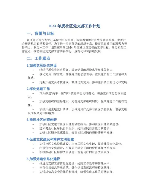2024年度社区党支部工作计划 (2)