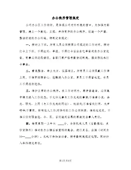 办公秩序管理规定(三篇)
