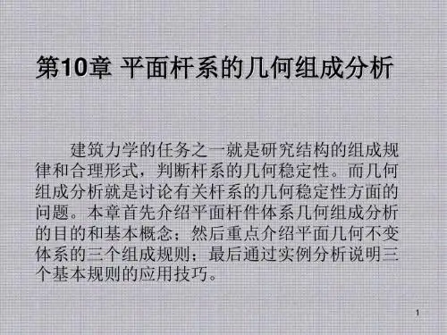 建筑力学第10章 平面杆系的几何组成分析