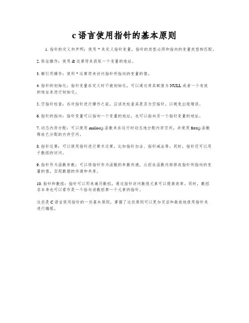 c语言使用指针的基本原则