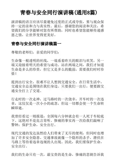 青春与安全同行演讲稿(通用8篇)