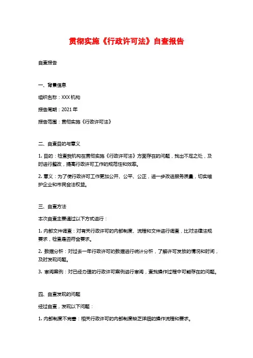 贯彻实施《行政许可法》自查报告
