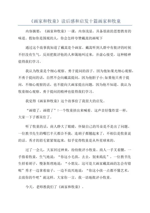 《画家和牧童》读后感和启发十篇画家和牧童