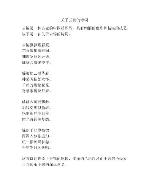 关于云锦的诗词