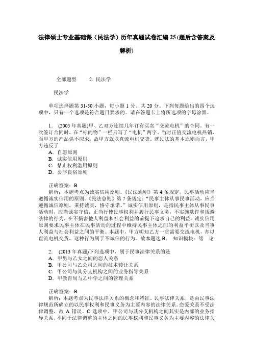 法律硕士专业基础课(民法学)历年真题试卷汇编25(题后含答案及解析)_0