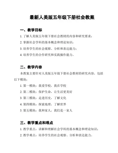 最新人美版五年级下册社会教案