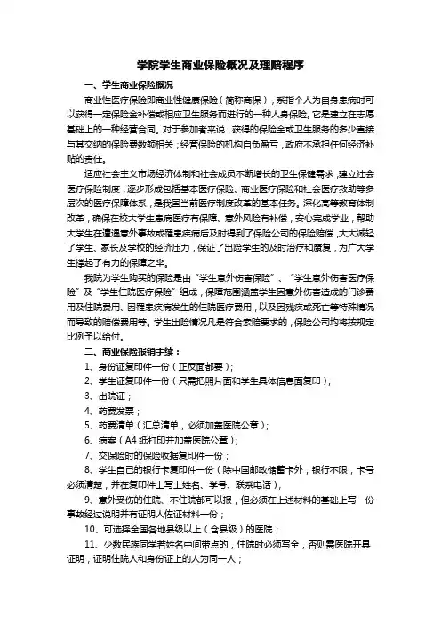 学院学生商业保险概况及理赔程序(新)