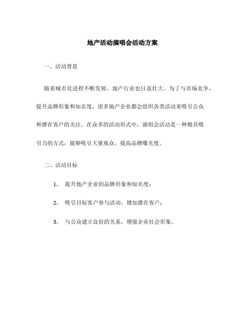 地产活动演唱会活动方案