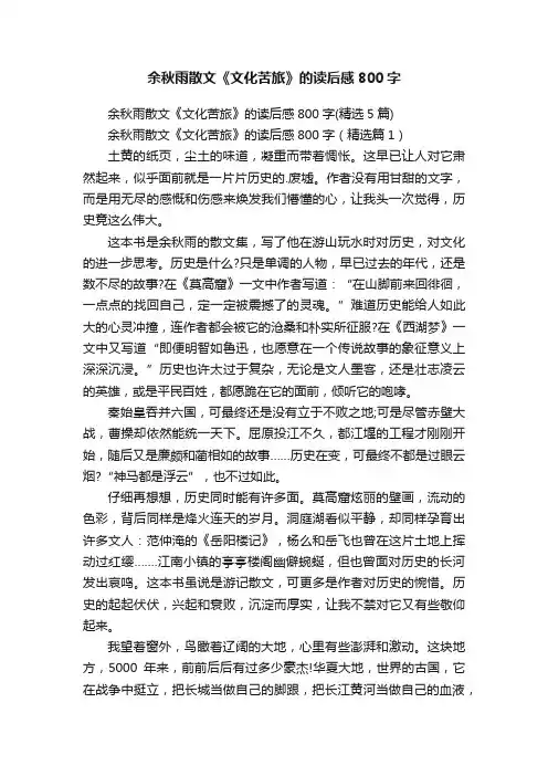 余秋雨散文《文化苦旅》的读后感800字