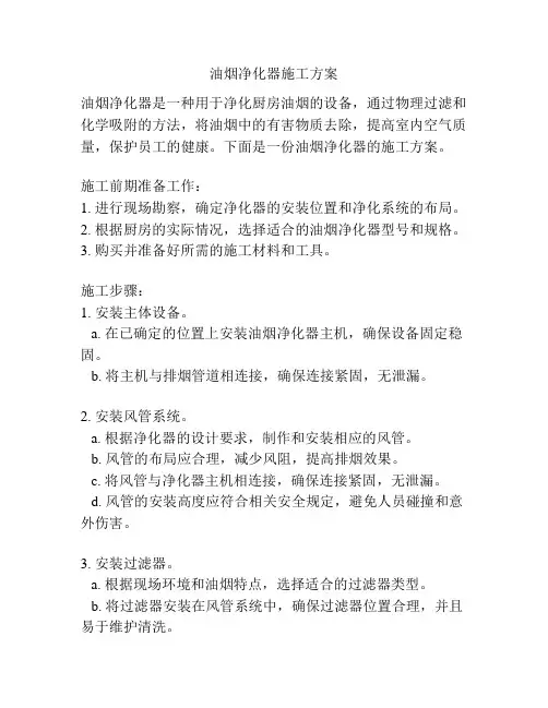 油烟净化器施工方案