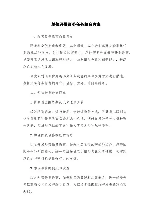 单位开展形势任务教育方案