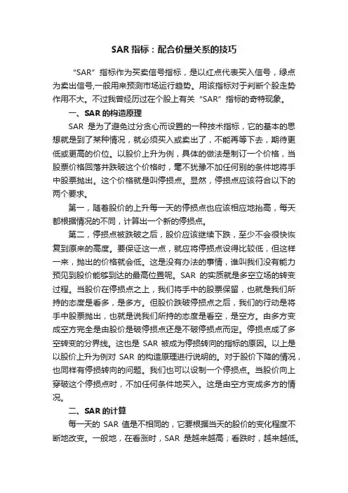 SAR指标：配合价量关系的技巧