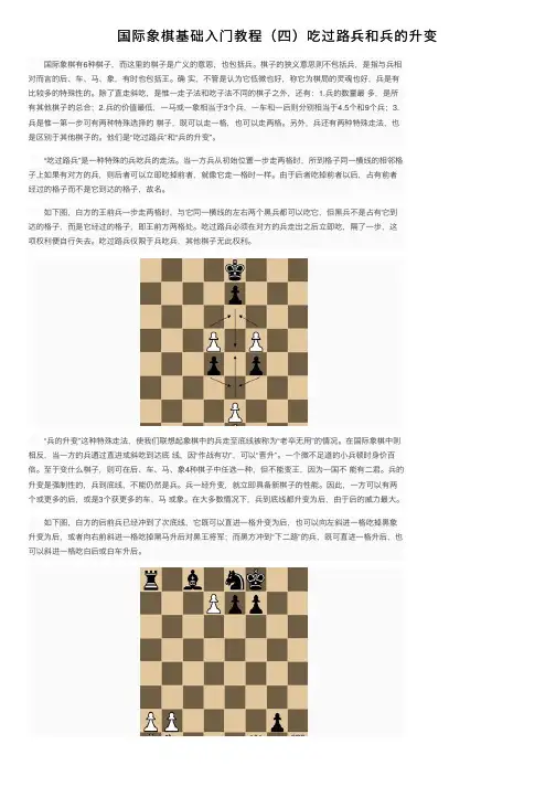 国际象棋基础入门教程（四）吃过路兵和兵的升变