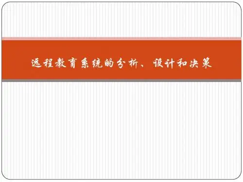 远程教育系统的分析、设计和决策