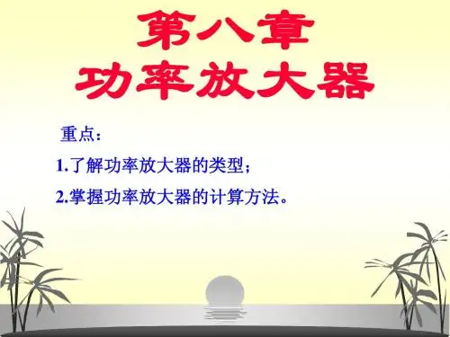 模电第08章功率放大器(康华光)
