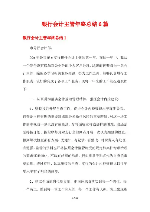 银行会计主管年终总结6篇