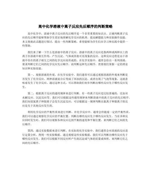 高中化学溶液中离子反应先后顺序的判断策略