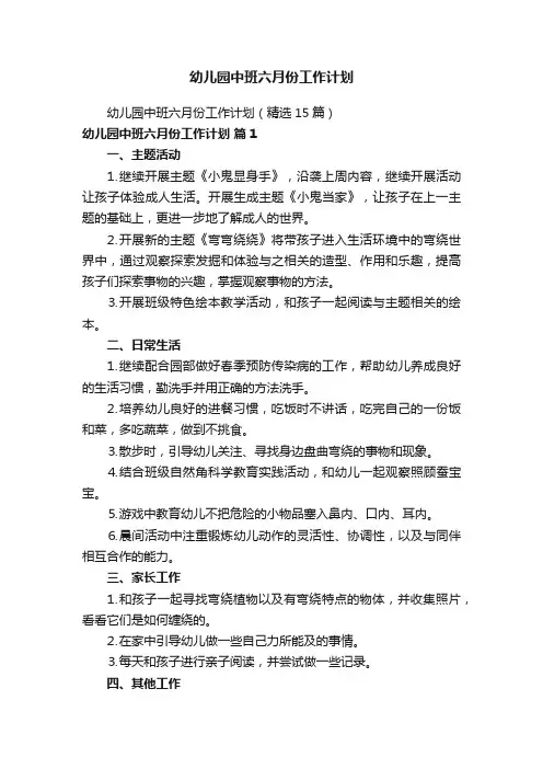 幼儿园中班六月份工作计划