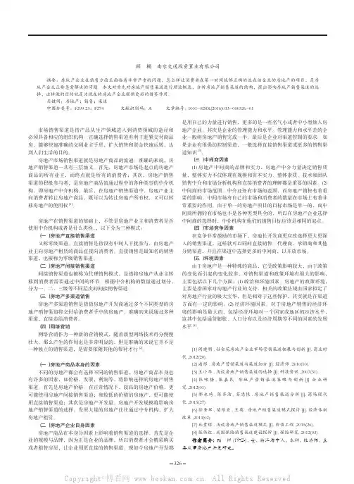 浅谈房地产销售渠道模式