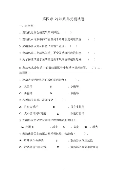 完整版第四章冷却系单元测试题