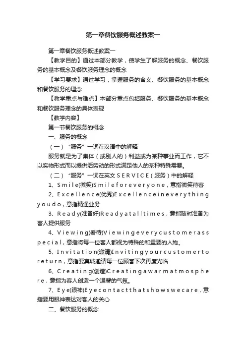 第一章餐饮服务概述教案一