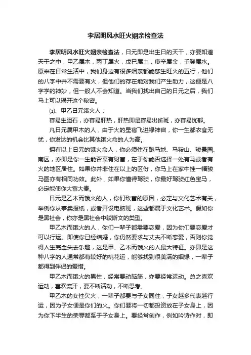 李居明风水旺火姻亲检查法