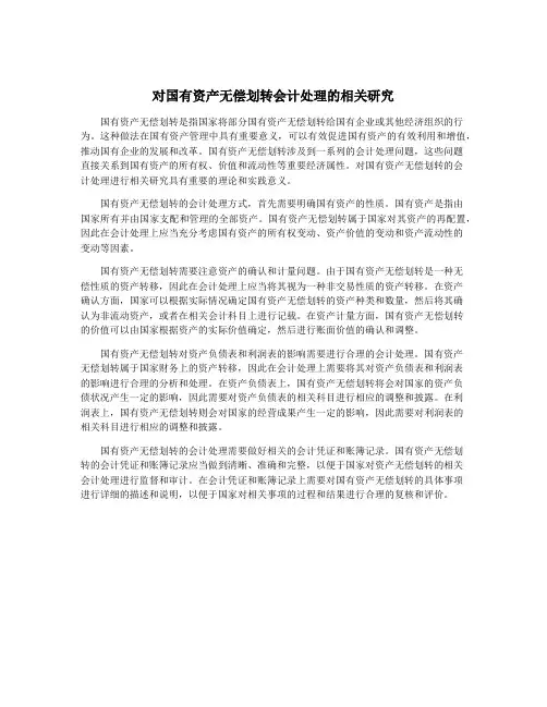 对国有资产无偿划转会计处理的相关研究