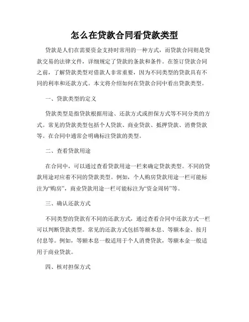 怎么在贷款合同看贷款类型