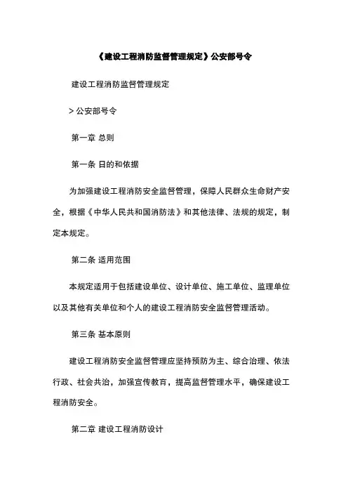 《建设工程消防监督管理规定》公安部号令