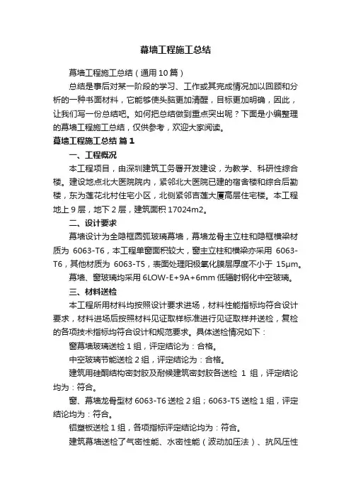 幕墙工程施工总结（通用10篇）