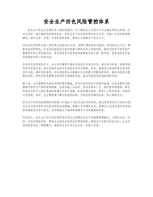 安全生产四色风险管控体系