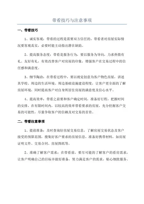 带看技巧与注意事项