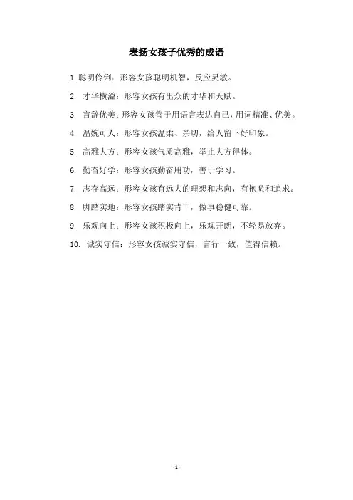 表扬女孩子优秀的成语