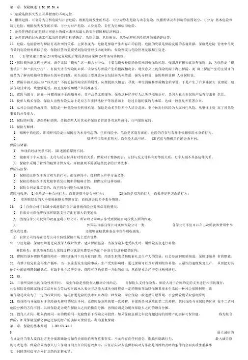 (保险学)课后习题答案