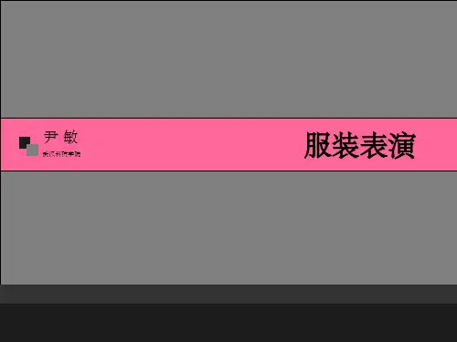 服装表演完整PPT课件