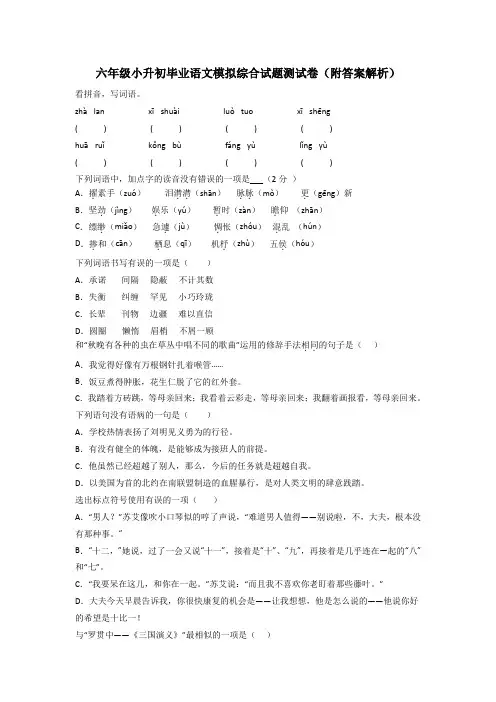 六年级小升初毕业语文模拟综合试题测试卷(附答案解析)
