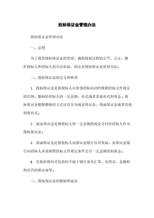 投标保证金管理办法