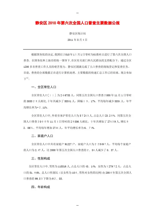 上海市静安区年第六次全国人口普查主要数据公报