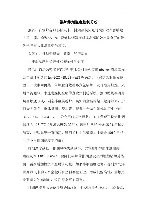 锅炉排烟温度控制分析