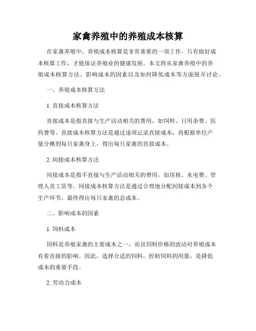 家禽养殖中的养殖成本核算