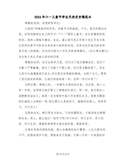 2024年六一儿童节学生代表发言稿范本(四篇)