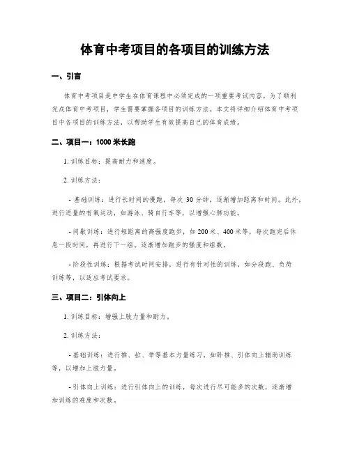 体育中考项目的各项目的训练方法