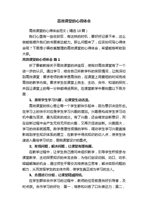 高效课堂的心得体会范文（精选18篇）