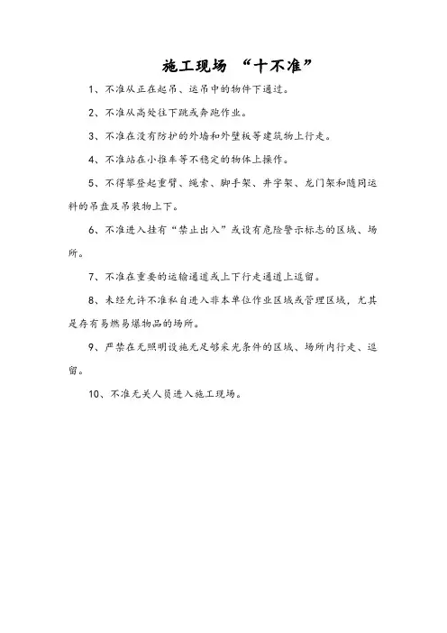 施工现场 “十不准”