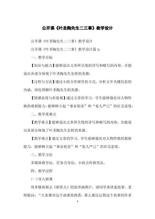 公开课《叶圣陶先生二三事》教学设计